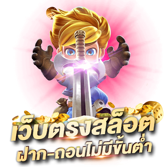 สล็อตฝากไม่มีขั้นต่ํา